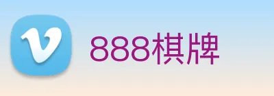 888棋牌 logo